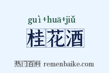 桂花酒是什么意思的图片